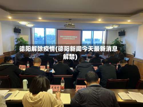 德阳解除疫情(德阳新闻今天最新消息解禁)