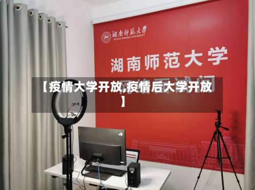 【疫情大学开放,疫情后大学开放】