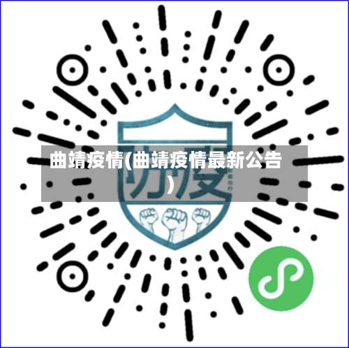 曲靖疫情(曲靖疫情最新公告)-第3张图片