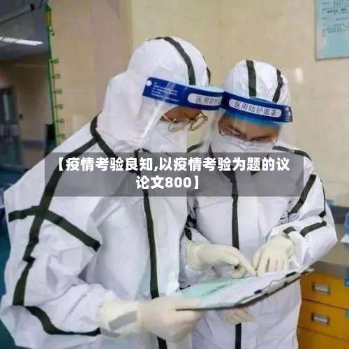 【疫情考验良知,以疫情考验为题的议论文800】-第2张图片