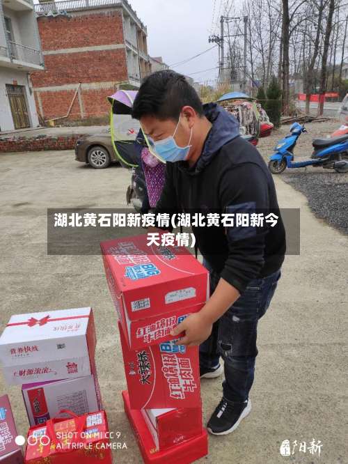 湖北黄石阳新疫情(湖北黄石阳新今天疫情)