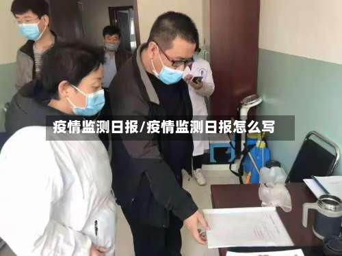 疫情监测日报/疫情监测日报怎么写-第2张图片