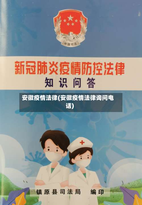 安徽疫情法律(安徽疫情法律询问电话)