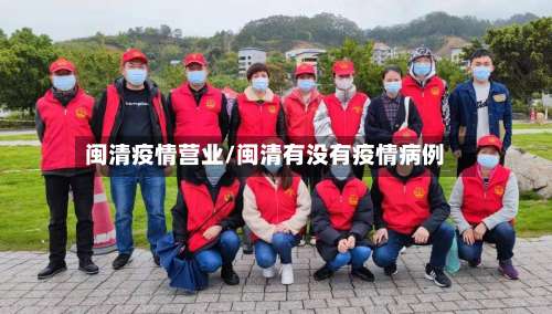 闽清疫情营业/闽清有没有疫情病例