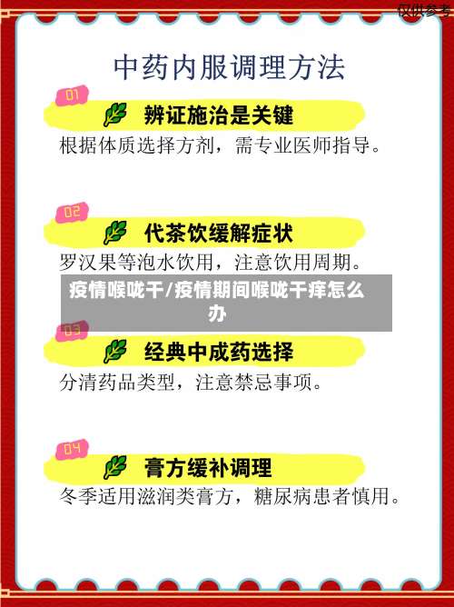 疫情喉咙干/疫情期间喉咙干痒怎么办