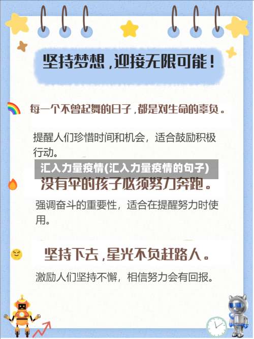 汇入力量疫情(汇入力量疫情的句子)