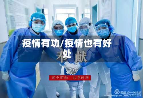 疫情有功/疫情也有好处-第2张图片