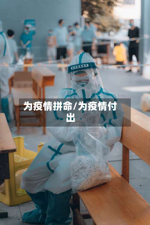 为疫情拼命/为疫情付出