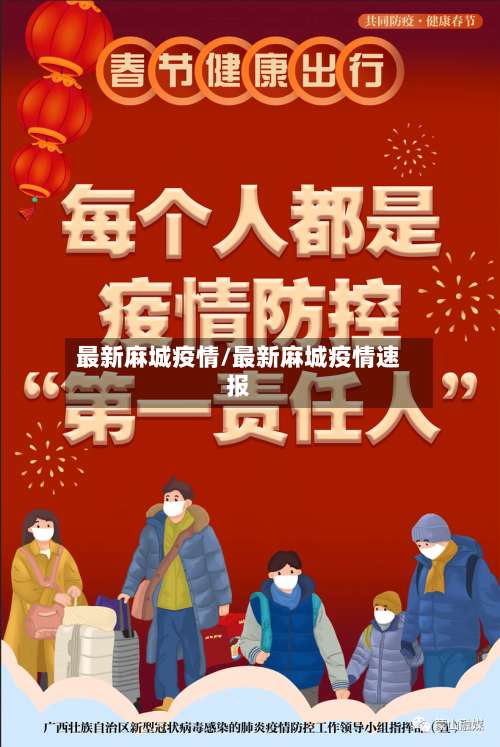 最新麻城疫情/最新麻城疫情速报