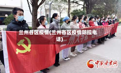 兰州各区疫情(兰州各区疫情防控电话)-第1张图片