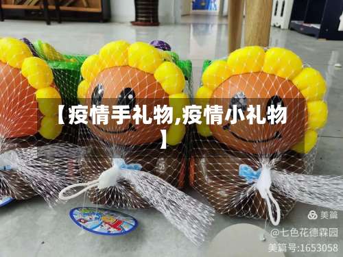 【疫情手礼物,疫情小礼物】-第2张图片