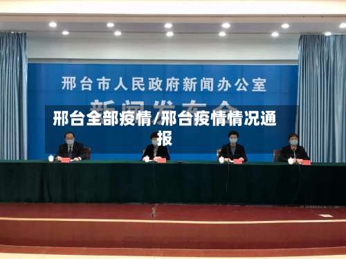 邢台全部疫情/邢台疫情情况通报