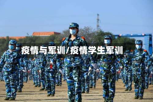 疫情与军训/疫情学生军训