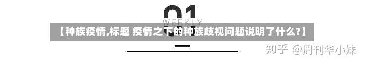 【种族疫情,标题 疫情之下的种族歧视问题说明了什么?】-第2张图片