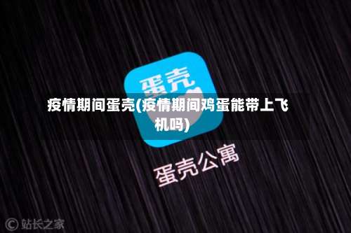 疫情期间蛋壳(疫情期间鸡蛋能带上飞机吗)