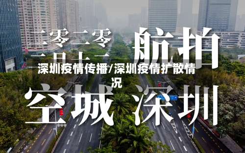 深圳疫情传播/深圳疫情扩散情况