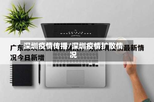 深圳疫情传播/深圳疫情扩散情况-第3张图片