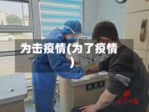 为击疫情(为了疫情)-第2张图片