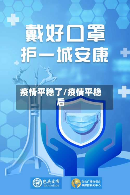 疫情平稳了/疫情平稳后