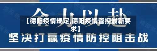 【德阳疫情规定,德阳疫情管控最新要求】-第2张图片