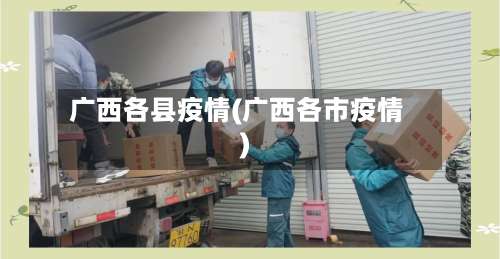 广西各县疫情(广西各市疫情)-第3张图片