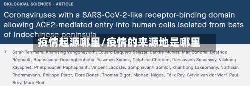 疫情起源哪里/疫情的来源地是哪里-第2张图片