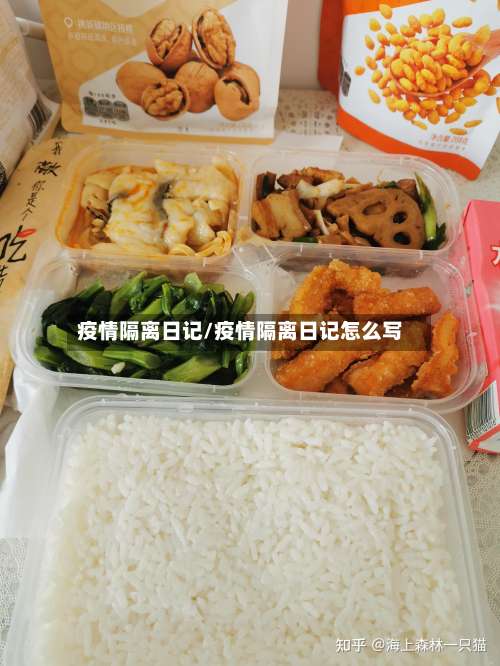 疫情隔离日记/疫情隔离日记怎么写-第3张图片