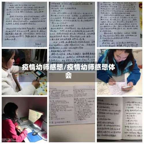 疫情幼师感想/疫情幼师感想体会