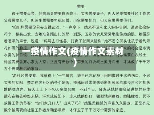 一疫情作文(疫情作文素材)-第2张图片