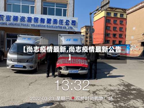 【尚志疫情最新,尚志疫情最新公告】