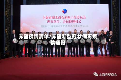 赤壁疫情清单/赤壁新型冠状病毒疫情通报