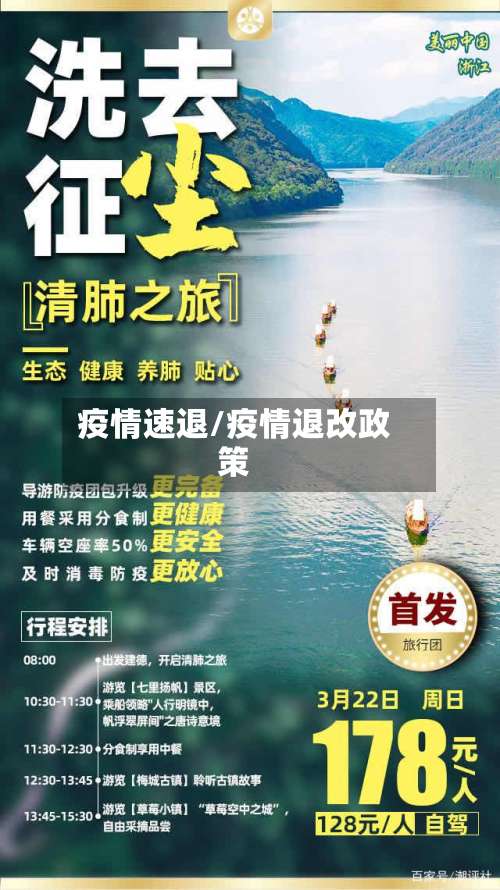 疫情速退/疫情退改政策-第2张图片