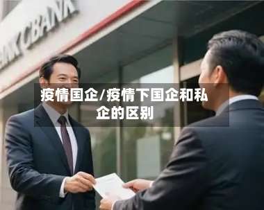 疫情国企/疫情下国企和私企的区别
