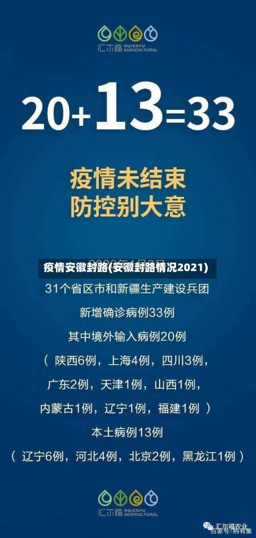 疫情安徽封路(安徽封路情况2021)