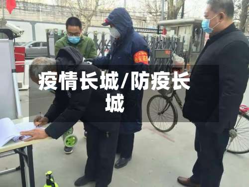 疫情长城/防疫长城