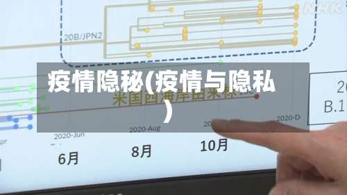 疫情隐秘(疫情与隐私)