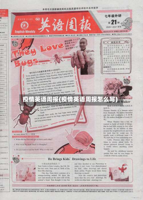 疫情英语周报(疫情英语周报怎么写)-第2张图片
