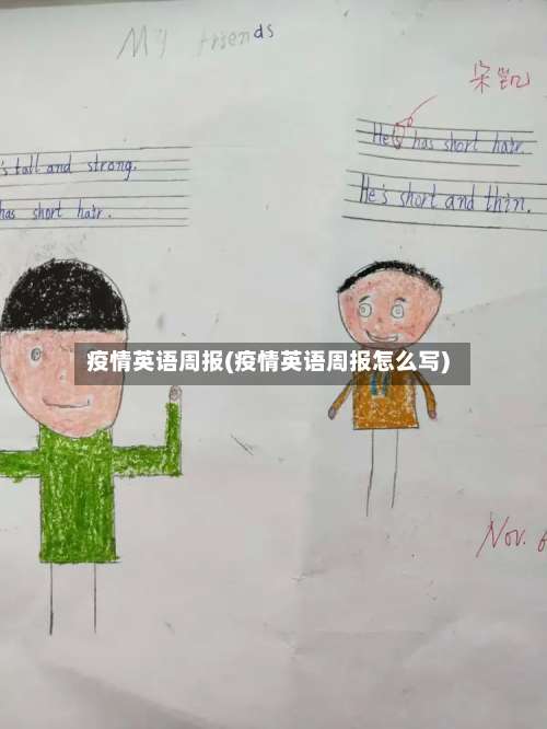 疫情英语周报(疫情英语周报怎么写)-第3张图片