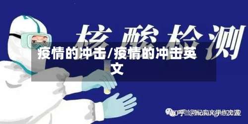 疫情的冲击/疫情的冲击英文-第2张图片