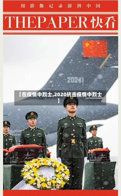 【在疫情中烈士,2020抗击疫情中烈士】