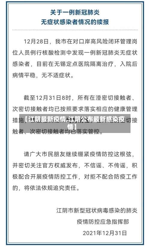 【江阴最新疫情,江阴公布最新感染疫情】