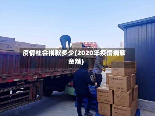 疫情社会捐款多少(2020年疫情捐款金额)