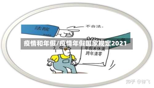 疫情和年假/疫情年假国家规定2021