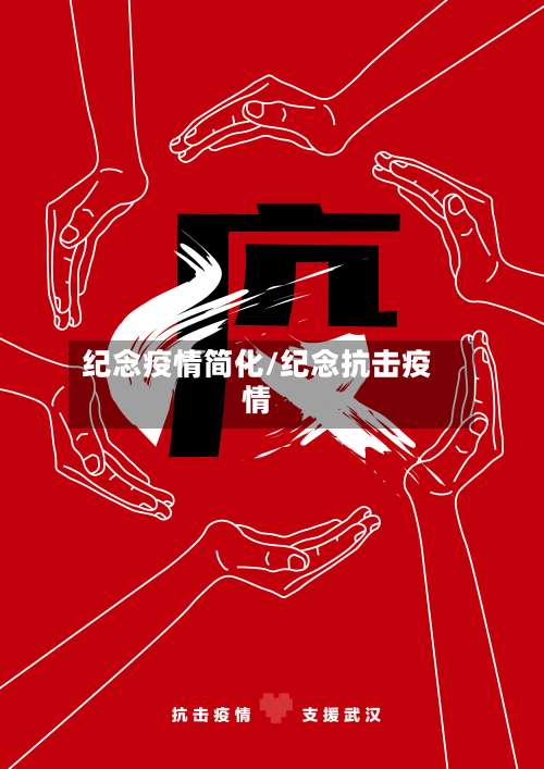 纪念疫情简化/纪念抗击疫情