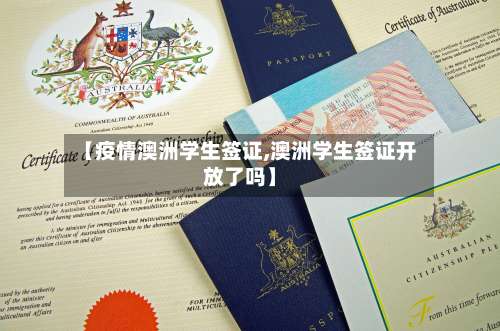 【疫情澳洲学生签证,澳洲学生签证开放了吗】-第3张图片