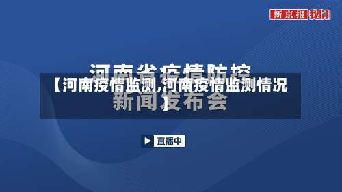 【河南疫情监测,河南疫情监测情况】