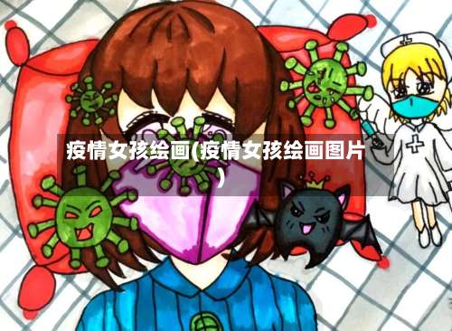 疫情女孩绘画(疫情女孩绘画图片)-第2张图片
