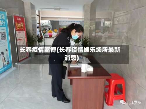 长春疫情赌博(长春疫情娱乐场所最新消息)
