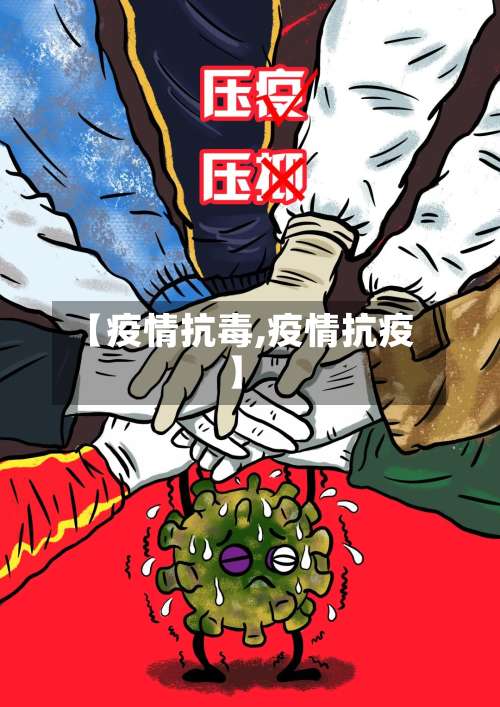 【疫情抗毒,疫情抗疫】