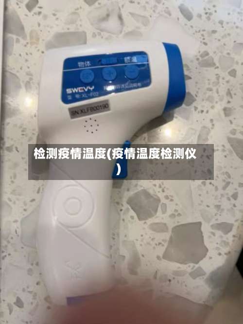 检测疫情温度(疫情温度检测仪)-第3张图片